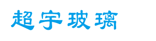 南寧市超宇玻璃有限公司